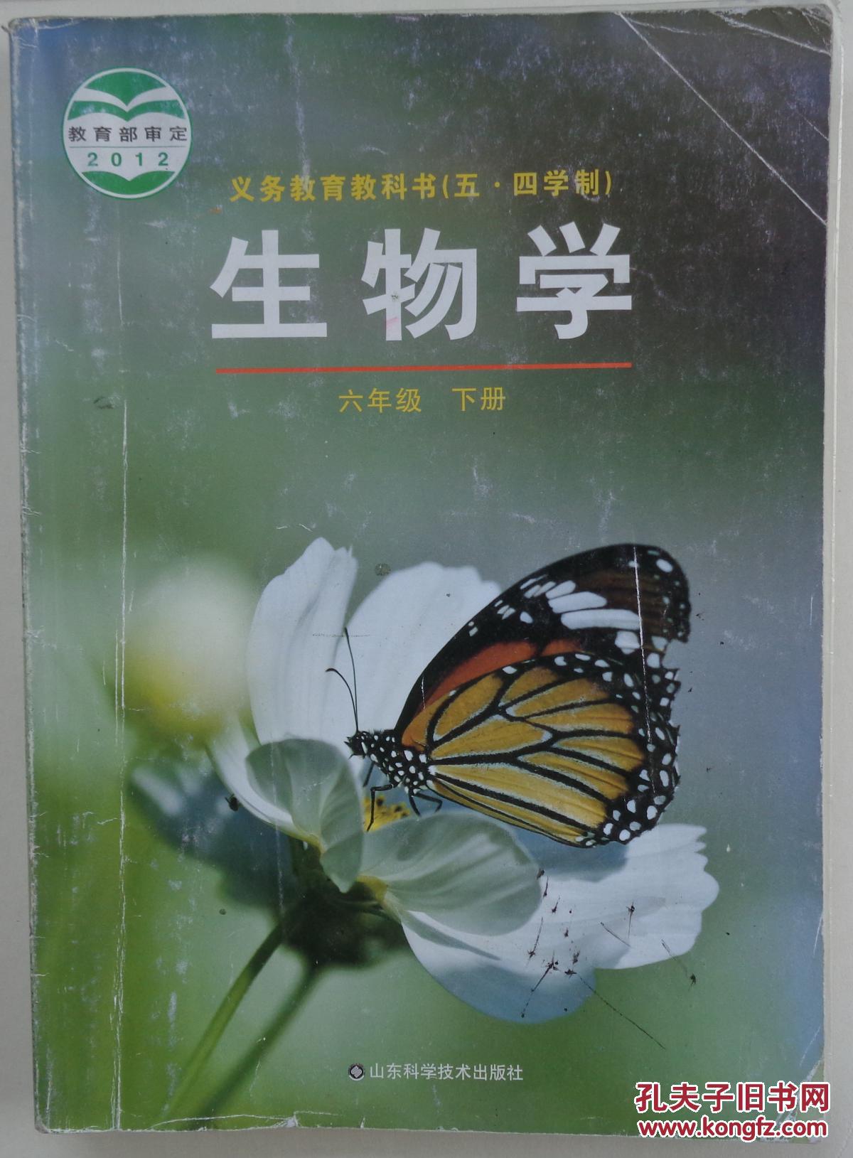 《课本》生物学六年级下册(有字迹,划痕)