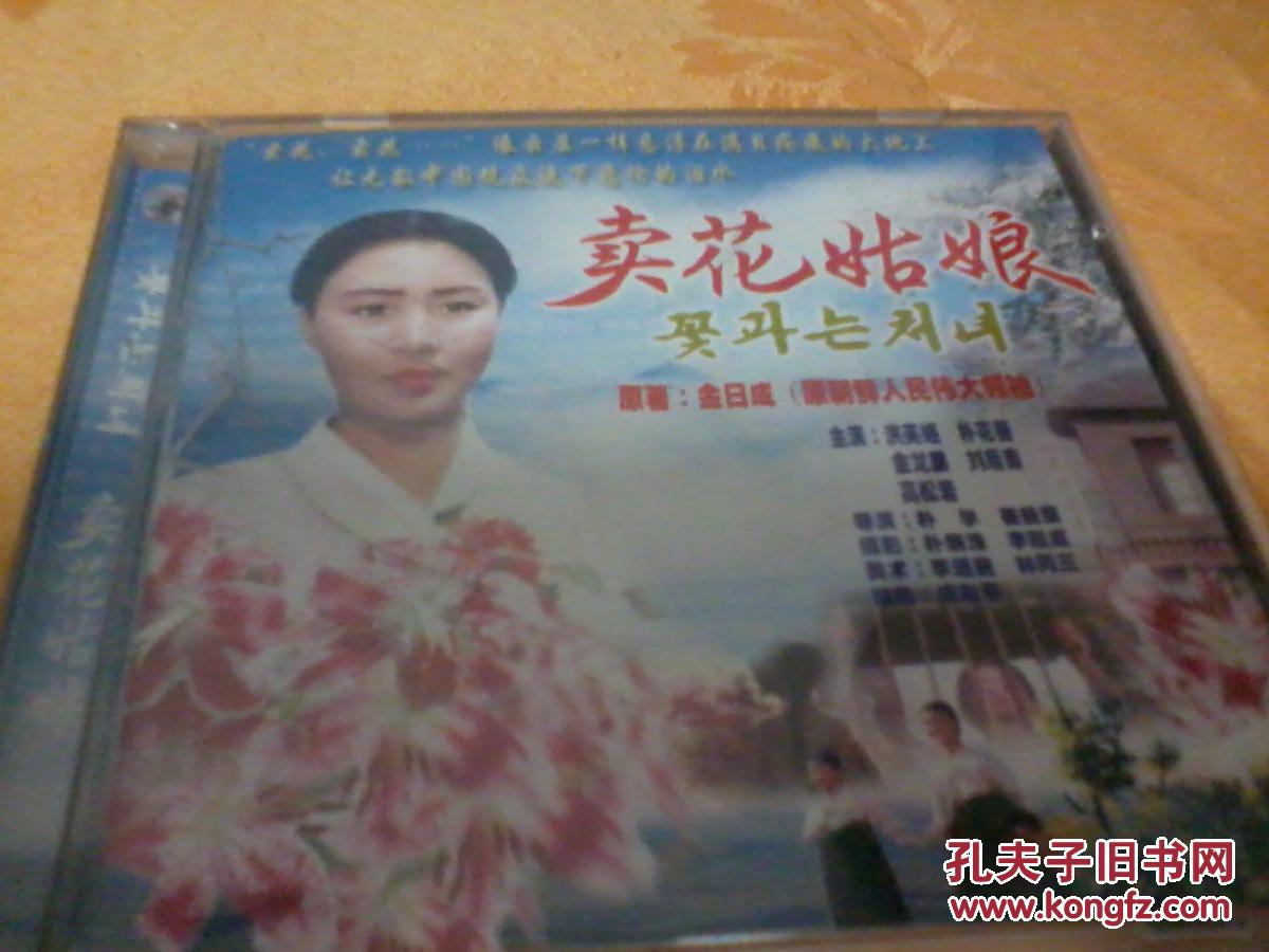 电影vcd,【卖花姑娘】,品相好,已开封!