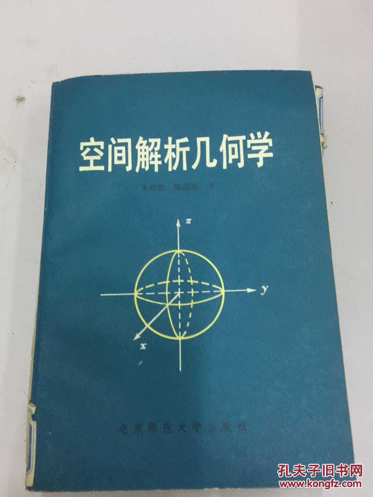 【图】空间解析几何学_北京师范大学出版社