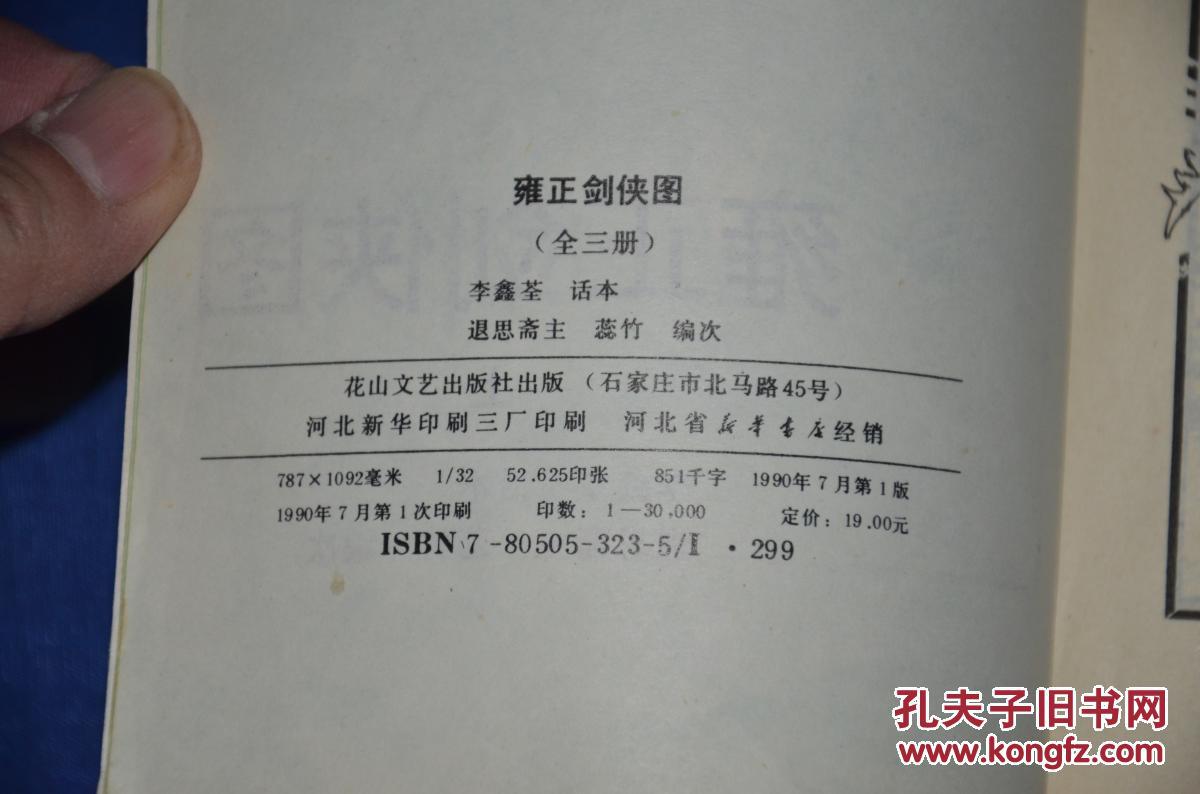 评书 雍正剑侠图 上中下 李鑫荃话本小说