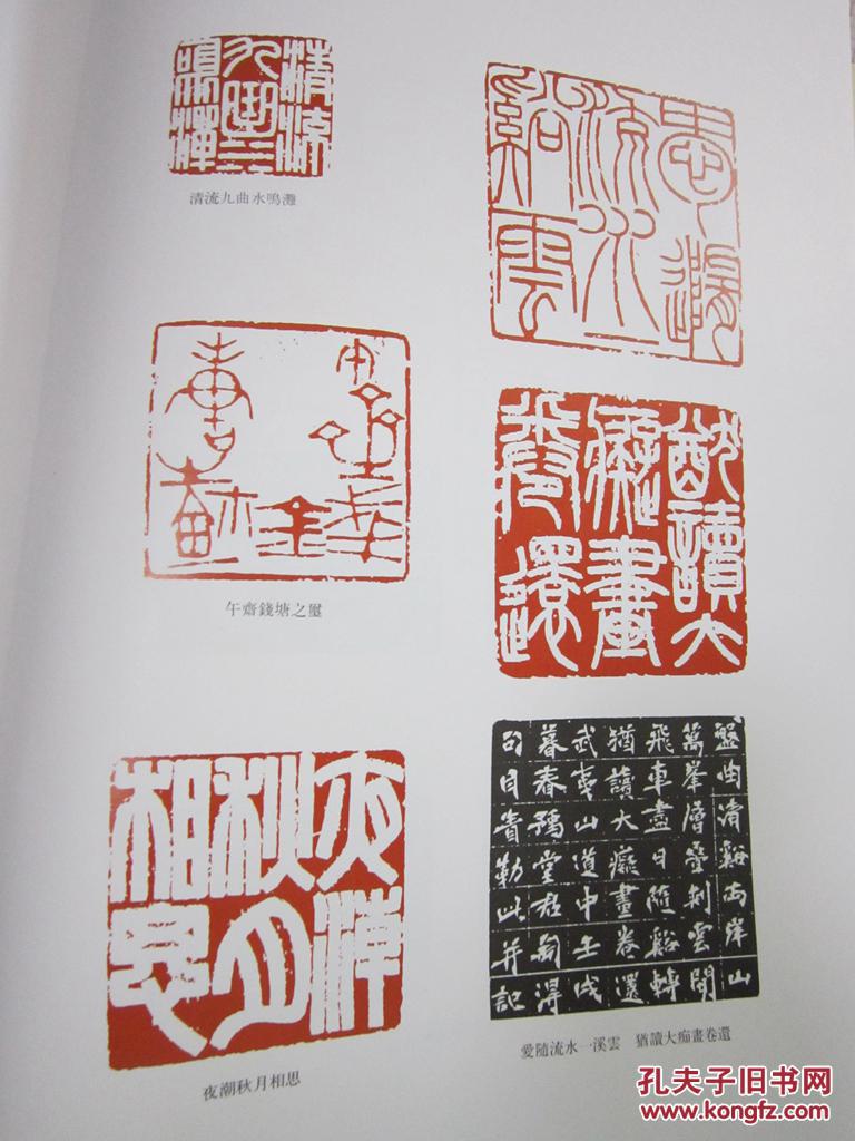 中国当代篆刻家作品集(8开 精装)1999年一版一印