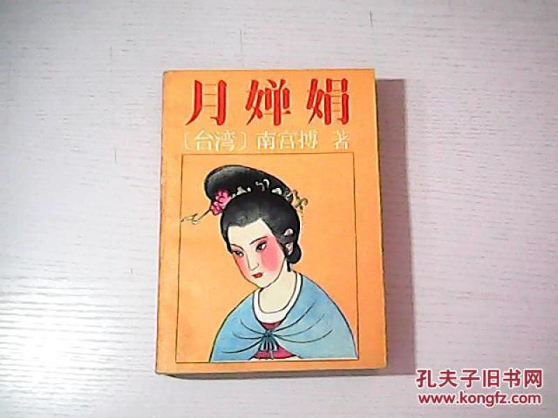 月婵娟