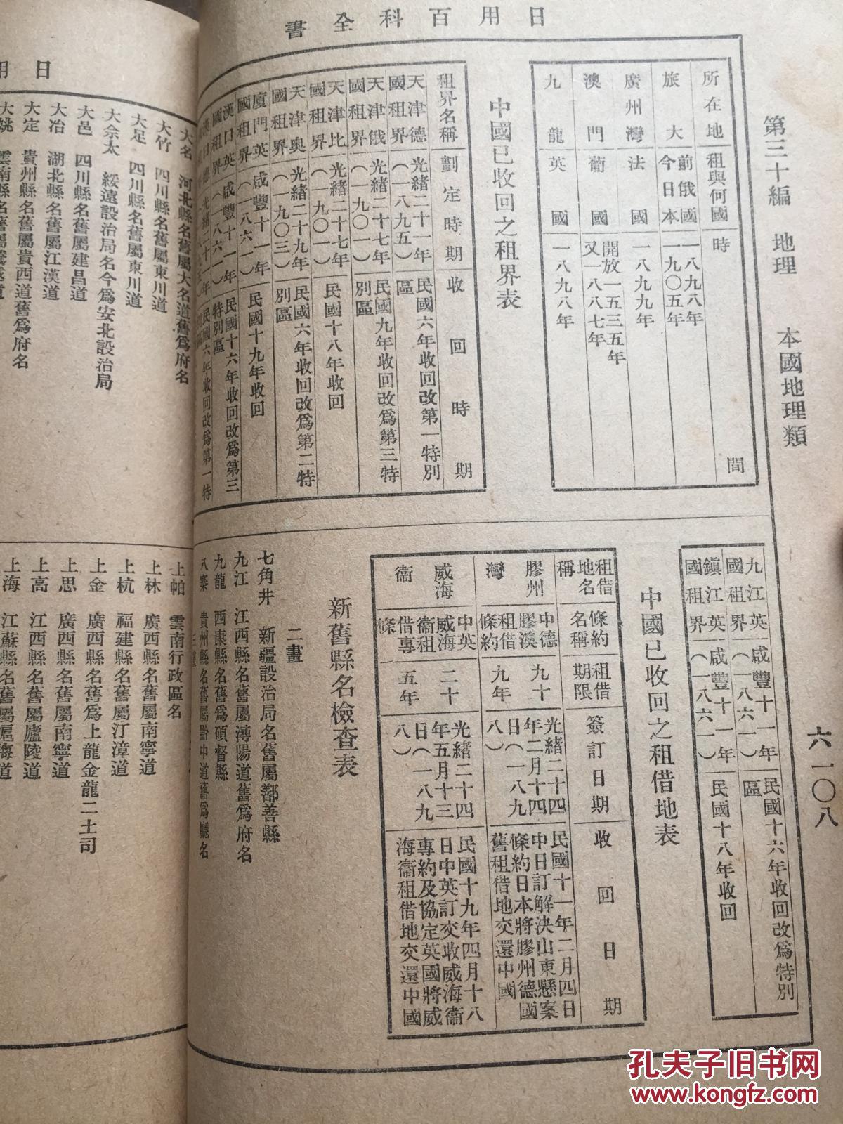 国土面积全国人口,各省名胜,行政区划,各属土司蒙旗表,全国商埠一览表