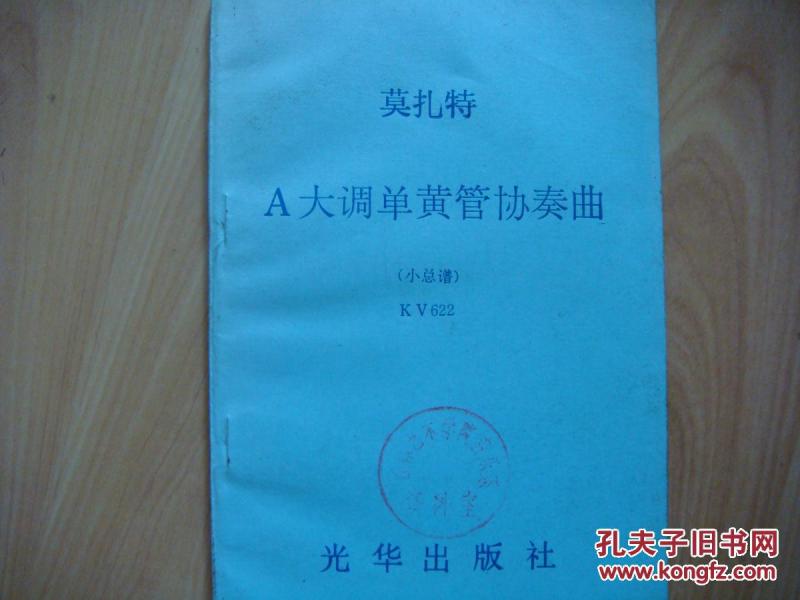 莫扎特A大调单簧管协奏曲(小总谱)