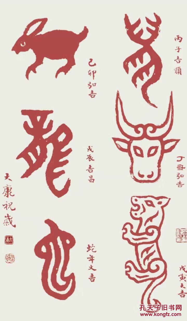 大康-康殷先生九十周年诞辰纪念文献特辑 包邮