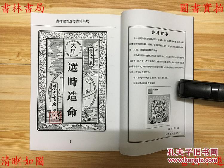 天星选时造命-魏青江-民国扫叶山房石印本(复印本)