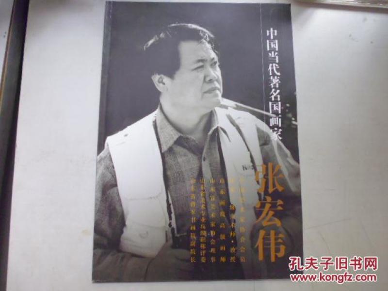 张宏伟(画册)中国当代著名国画家,,,8开大本//300