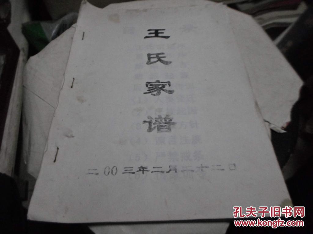 王氏家谱