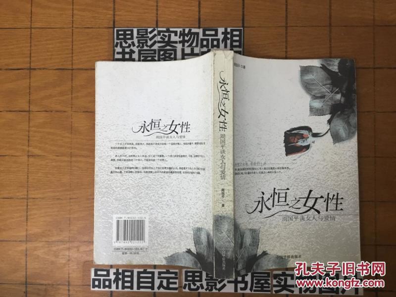永恒之女性:周国平谈女人与爱情【1662】一版一印