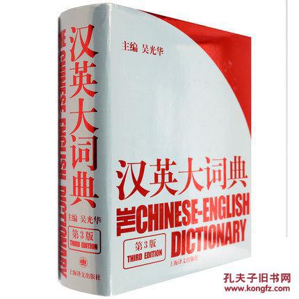 汉英大词典吴光华 第3版