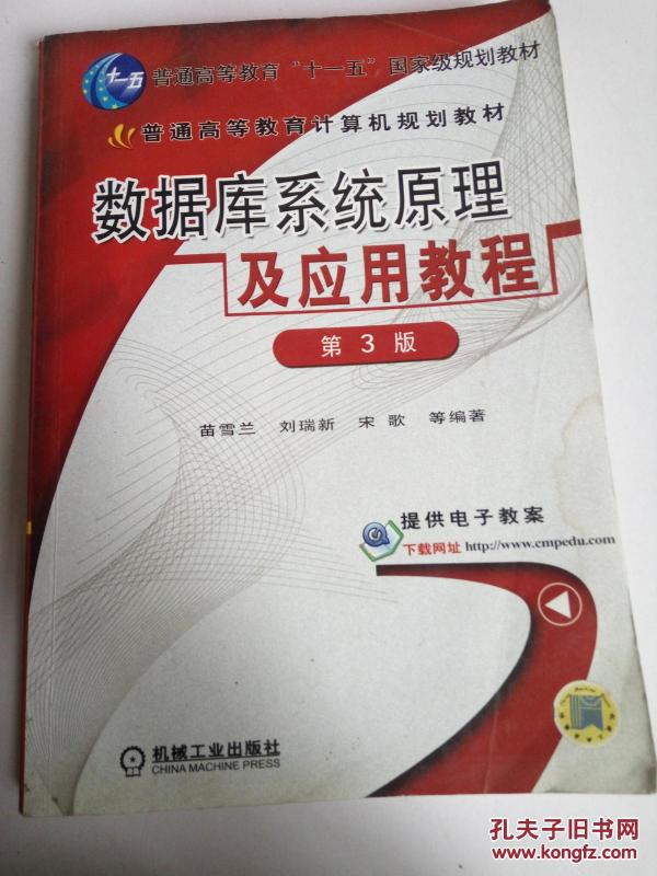 数据库系统原理及应用教程:第三版_苗雪兰