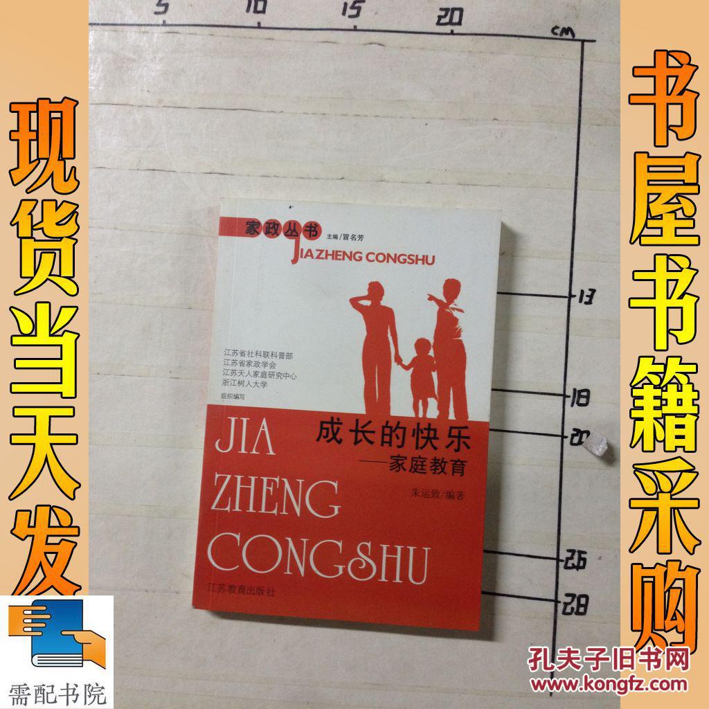 成长的快乐 家庭教育_朱运致 成长的快乐 家庭教育_孔夫子旧书网