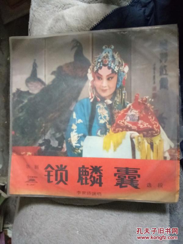 黑胶唱片.京剧.锁麟囊.选段.李世济演唱.第1面.