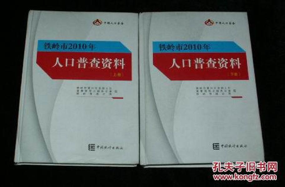 人口普查铁岭_人口普查
