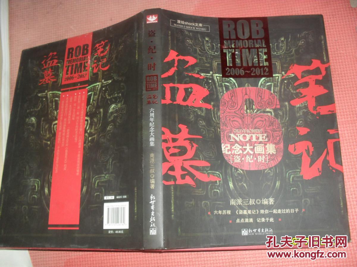 盗墓笔记六周年纪念大画集:盗.纪.时 豪华限量版--12有收藏证.