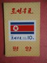 1994年 朝鲜邮票册