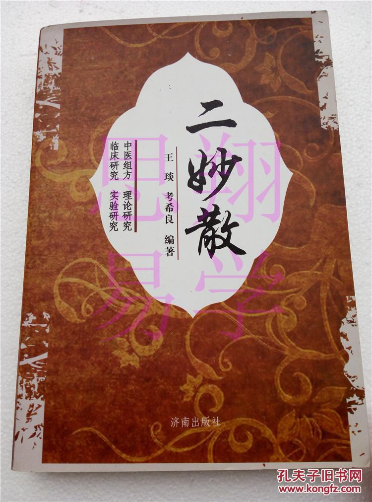 二妙散 