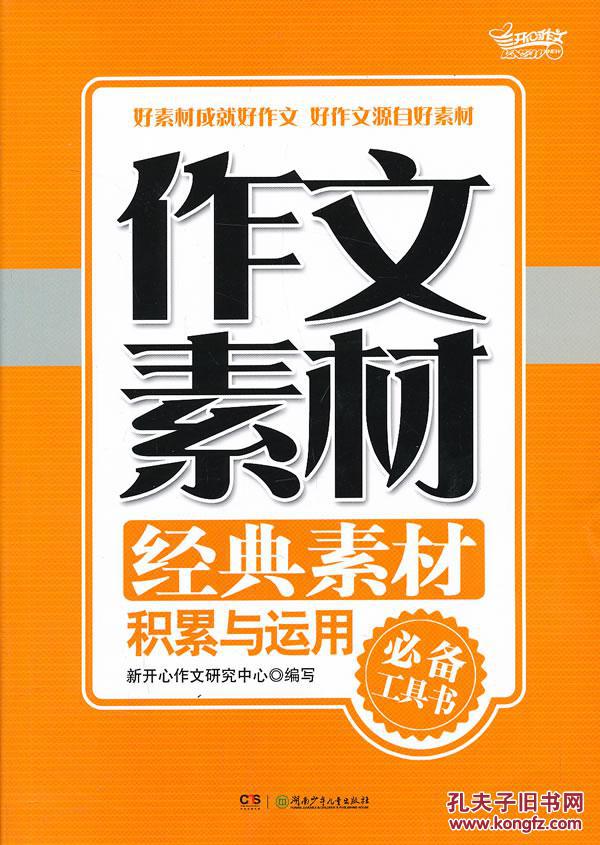 正版开心作文:作文素材:经典素材积累与运用,9787535894762, 新开