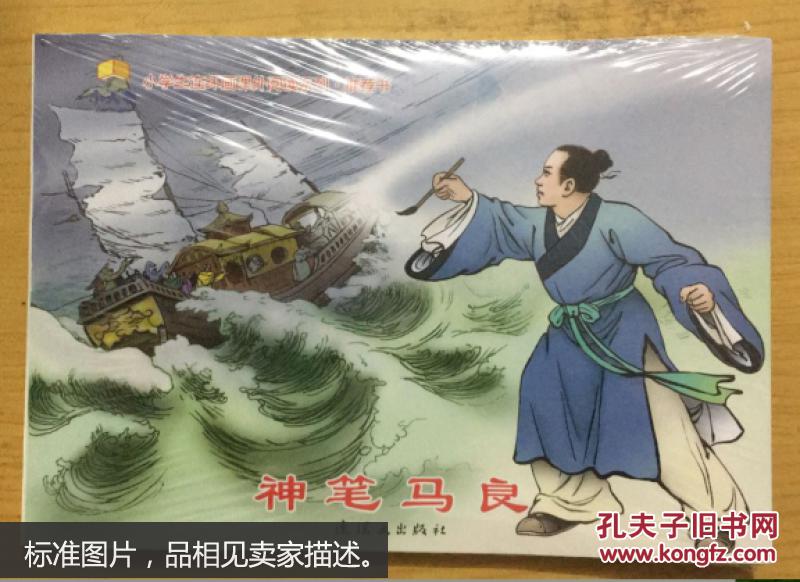 神笔马良——连环画