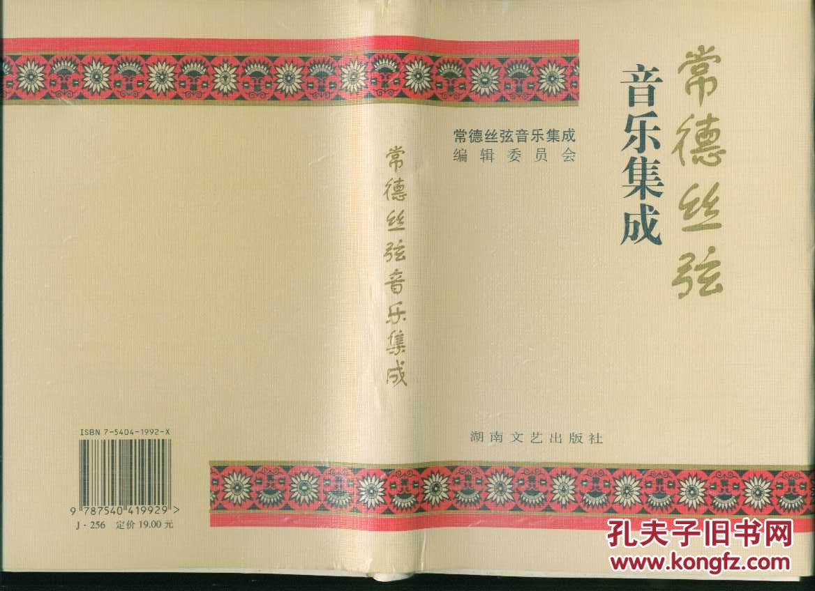 常德丝弦音乐集成(大32开精装本)(简谱)