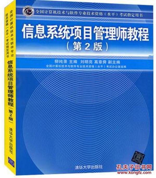 现货软考书籍 信息系统项目管理师教程第2版 