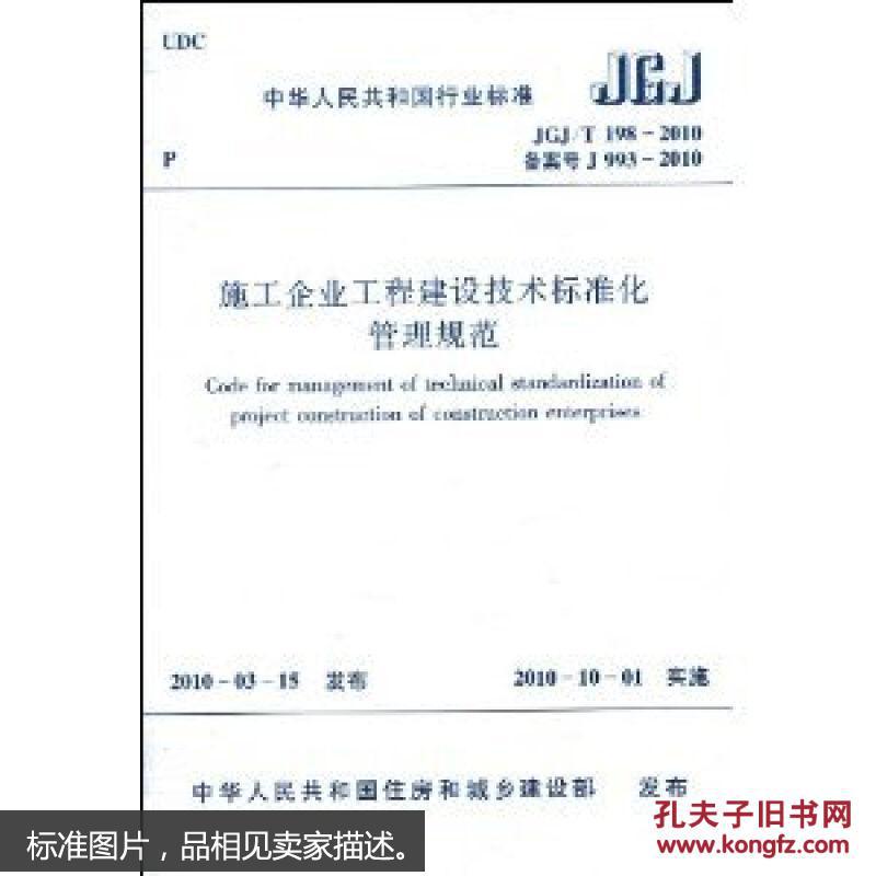 【图】施工企业工程建设技术标准化管理规范_