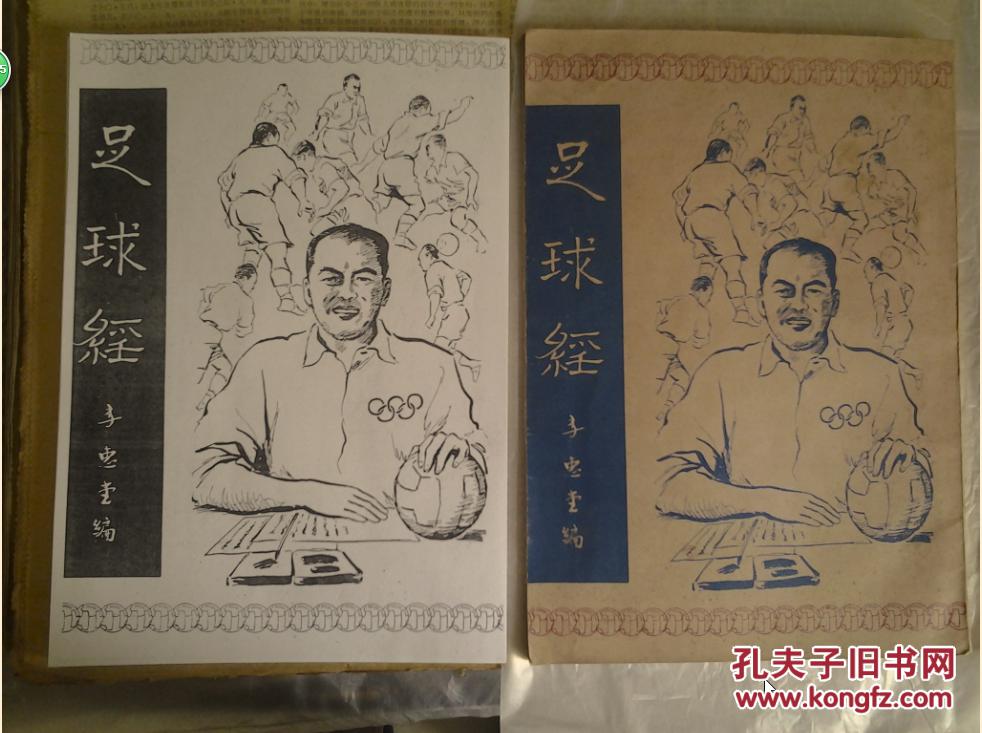 原版书的复y印件1970民国59年李惠堂专著《足