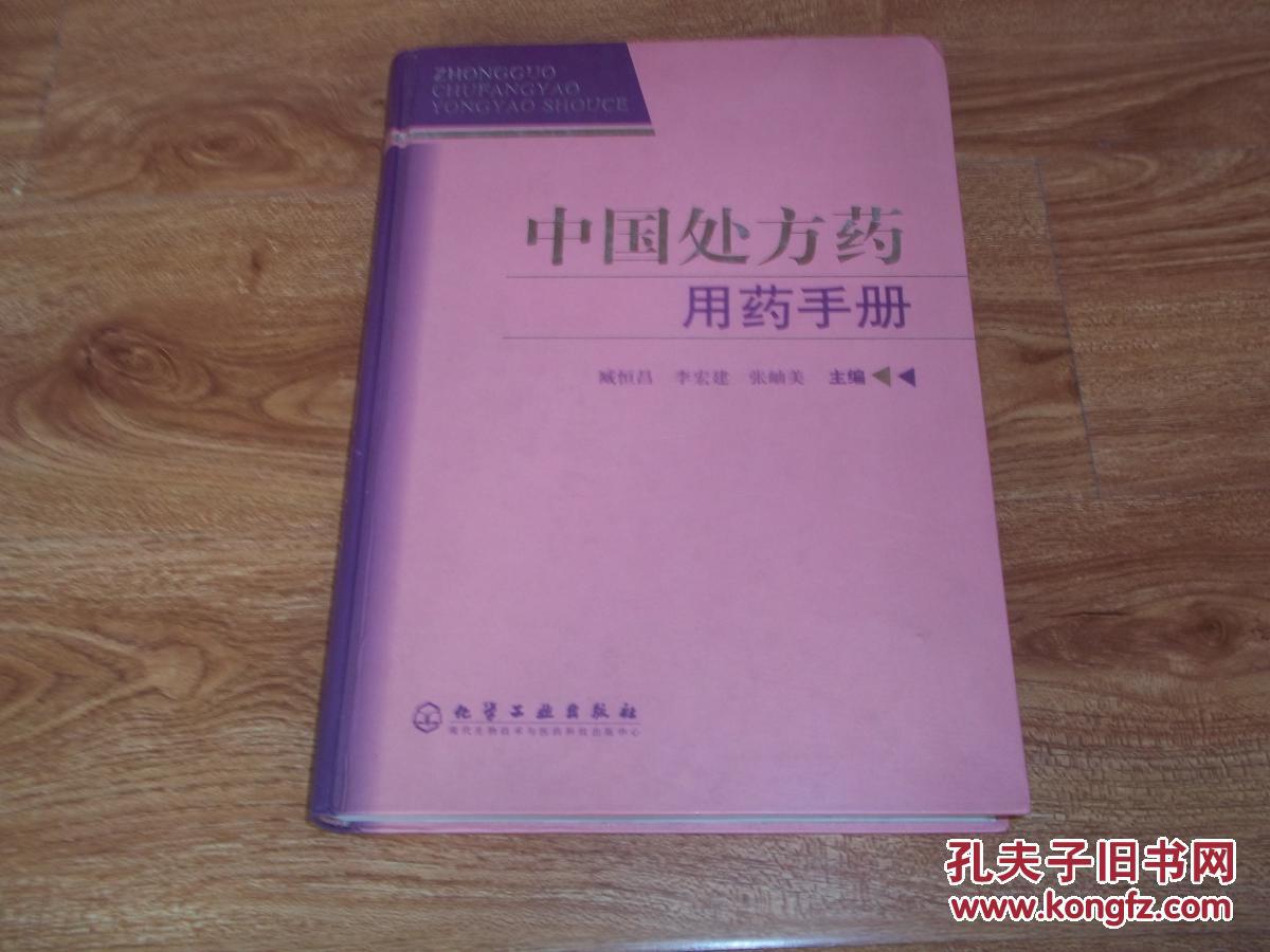 中国处方药用药手册(本书内容资料较全、覆盖