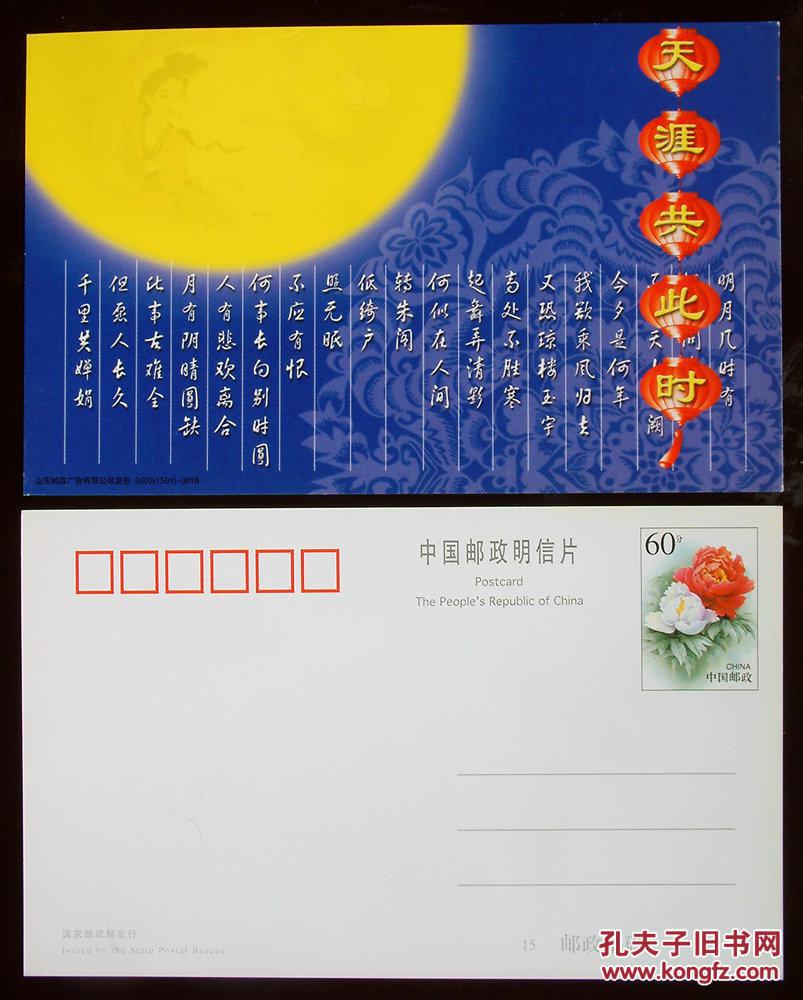 中秋节 邮资 明信片 可制中秋 极限片 天涯共此时