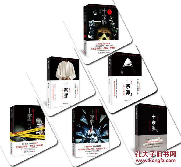十宗罪全集(新修订版/ 共6册) /十宗罪1-5 前传 拍品编号:29770532