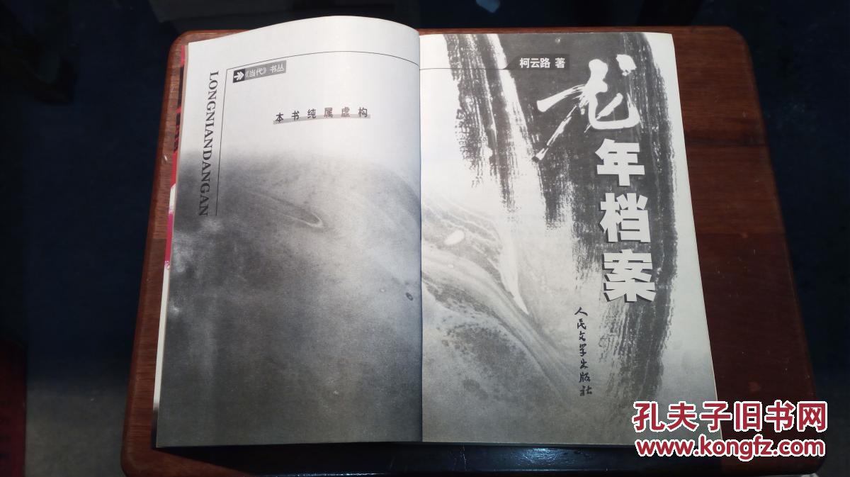 龙年档案