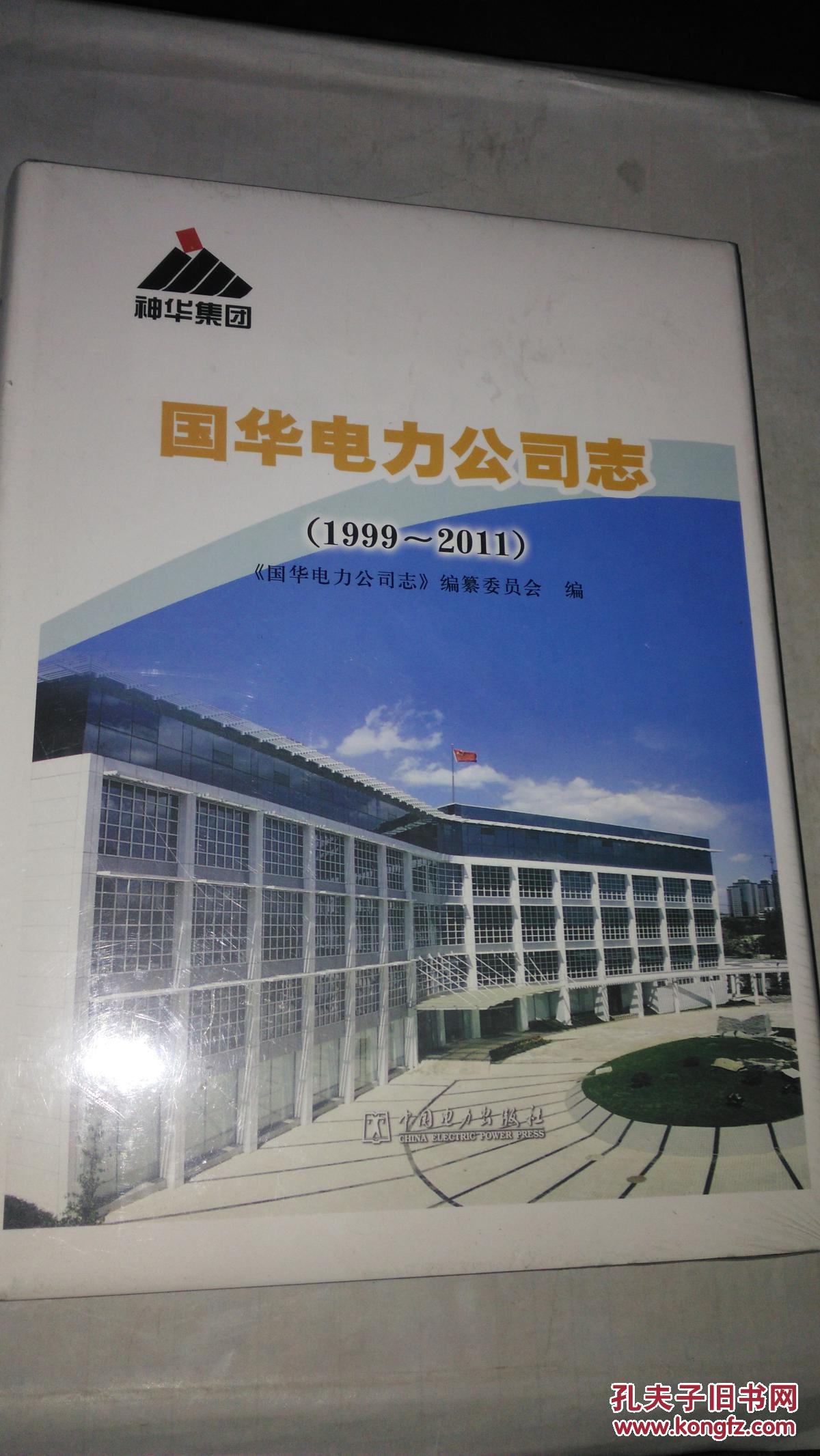 国华电力公司志(1999-2011)未开封