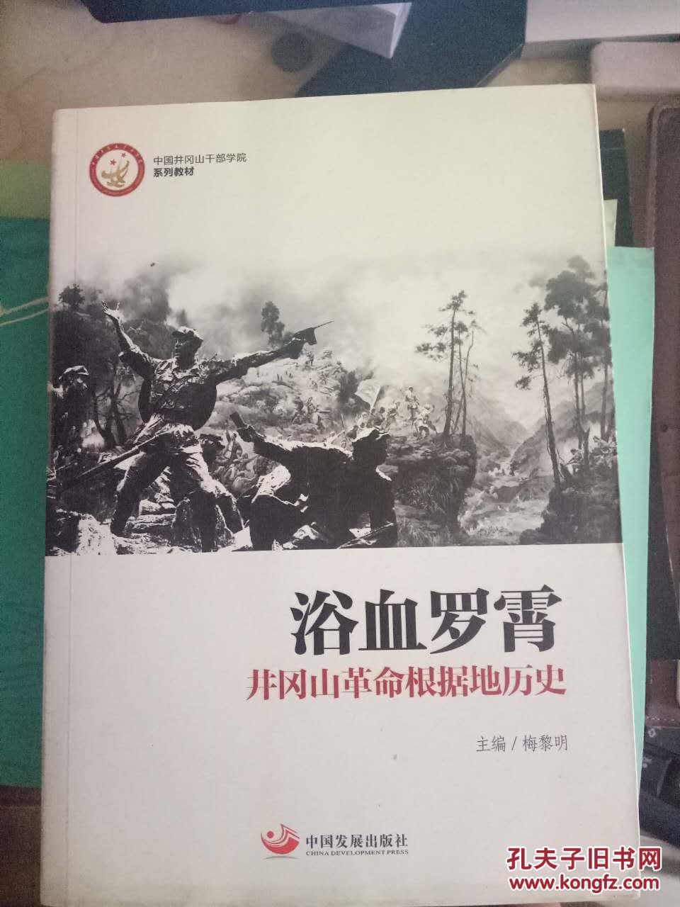 浴血罗霄-井冈山革命根据地历史;决定中国革命命运的20天三本合售