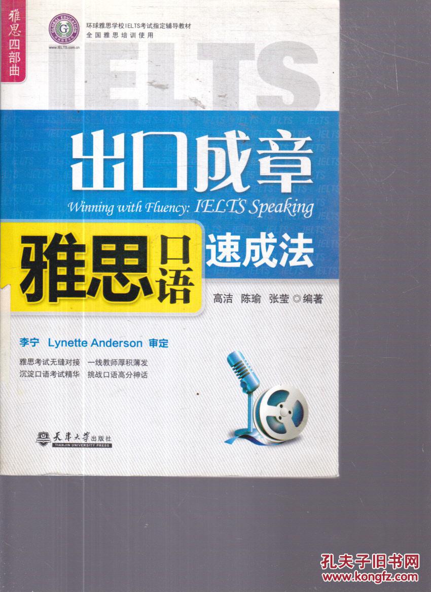 环球雅思学校ielts考试指定辅导教材:出口成章雅思口语速成法