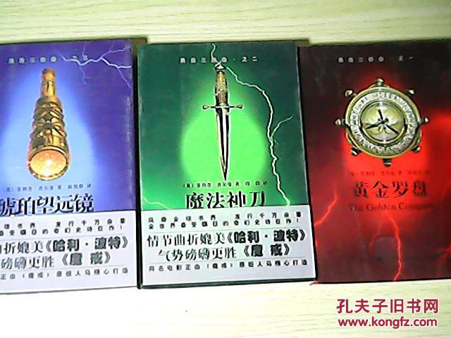 黑质三部曲 之一 黄金罗盘,之二 魔法神刀 之三,琥珀望远镜(全3册合售