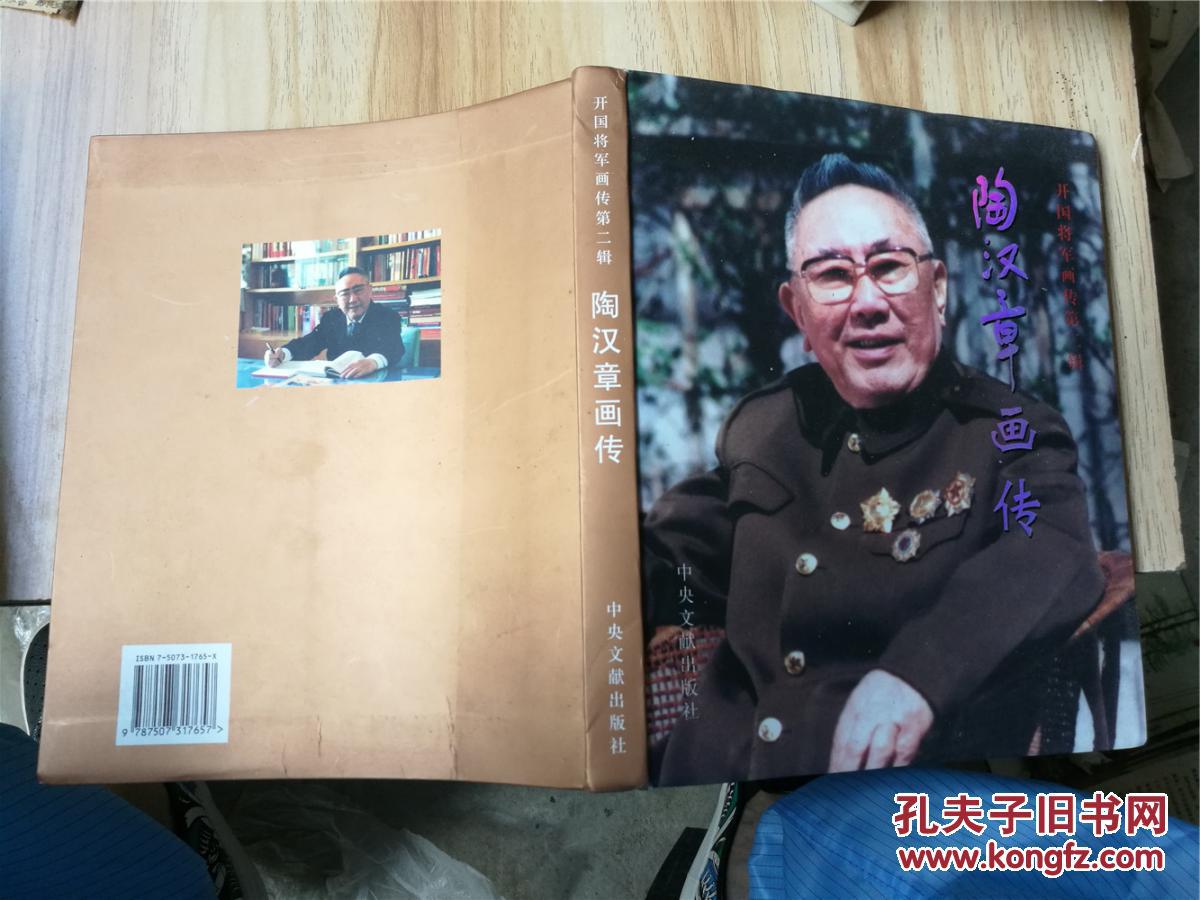 开国将军画传第二辑:陶汉章画传(铜版纸彩印,签名本,2005年一版一印