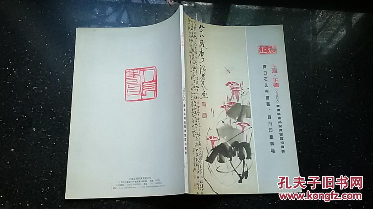 齐白石先生书画,自用印章专场,上海正德2006书画艺术品投资鉴赏拍卖会
