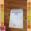 对外汉语课程与教学论论文集