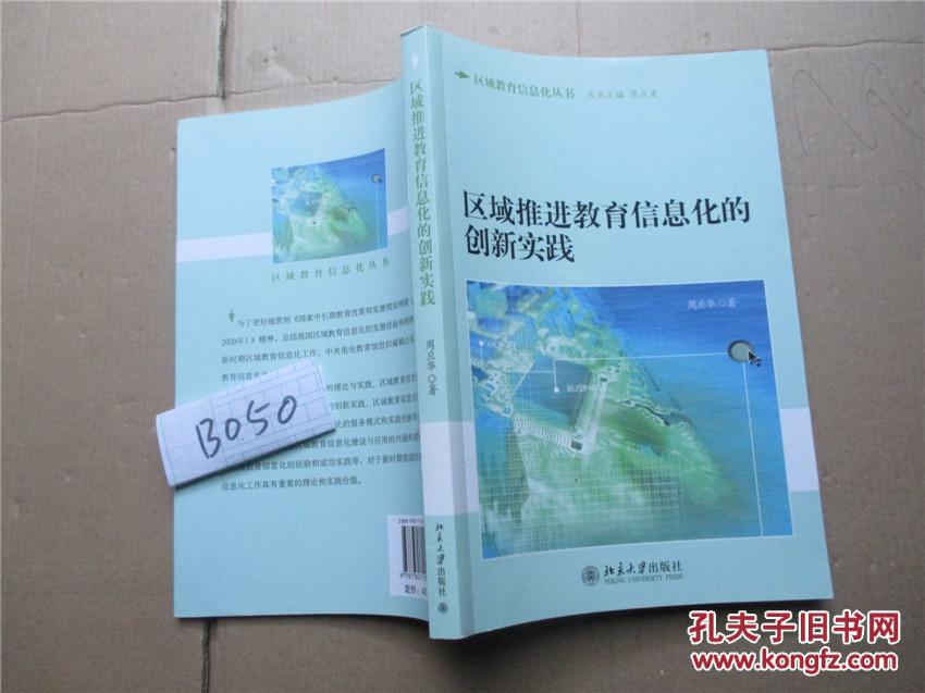 区域推进教育信息化的创新实践 本册为作者周