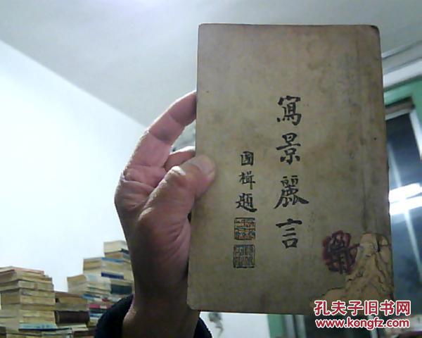 写景丽言 (满洲文化流行的美词佳句) 康德3年版