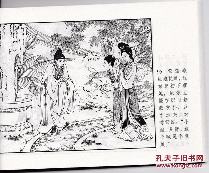 正版连环画【西厢记】 全新正版保真现货 连环画小人书漫画