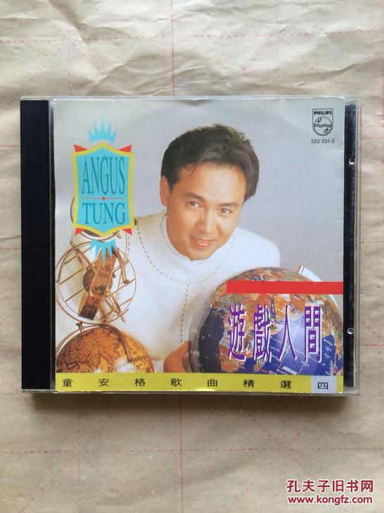 童安格 游戏人间 歌曲精选四 封面封底无cd光盘 飞利浦