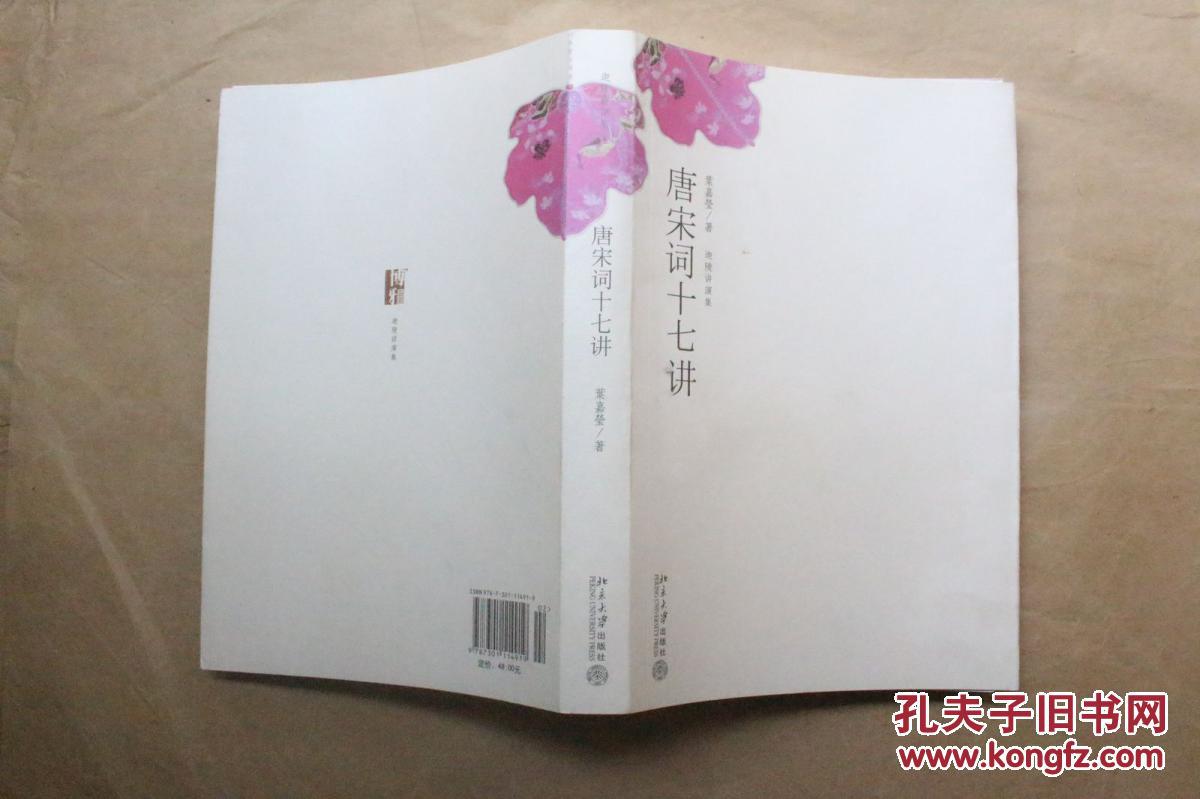 唐宋词十七讲 叶嘉莹 著_叶嘉莹 著_孔夫子旧书网