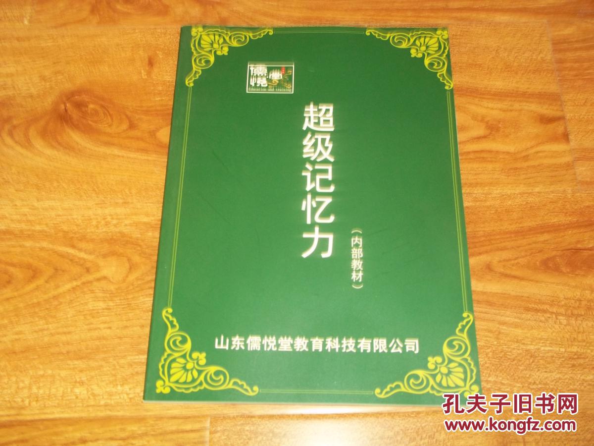 【图】(超级记忆力(内部教材)(含记忆技巧与教
