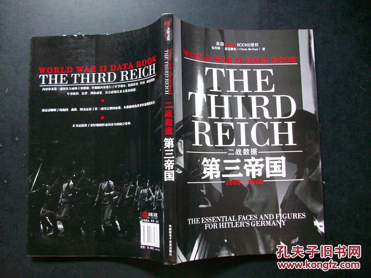 旧书《二战数据:第三帝国1933-1945》
