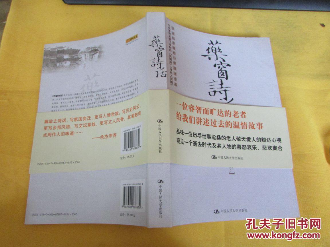 药窗诗话(带腰封 本书是文化老人吴藕汀晚年闲居嘉兴的信笔之作.