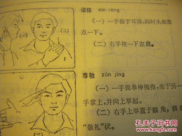中国聋人协会编《中国手语》华夏出版社8品 现货 收藏