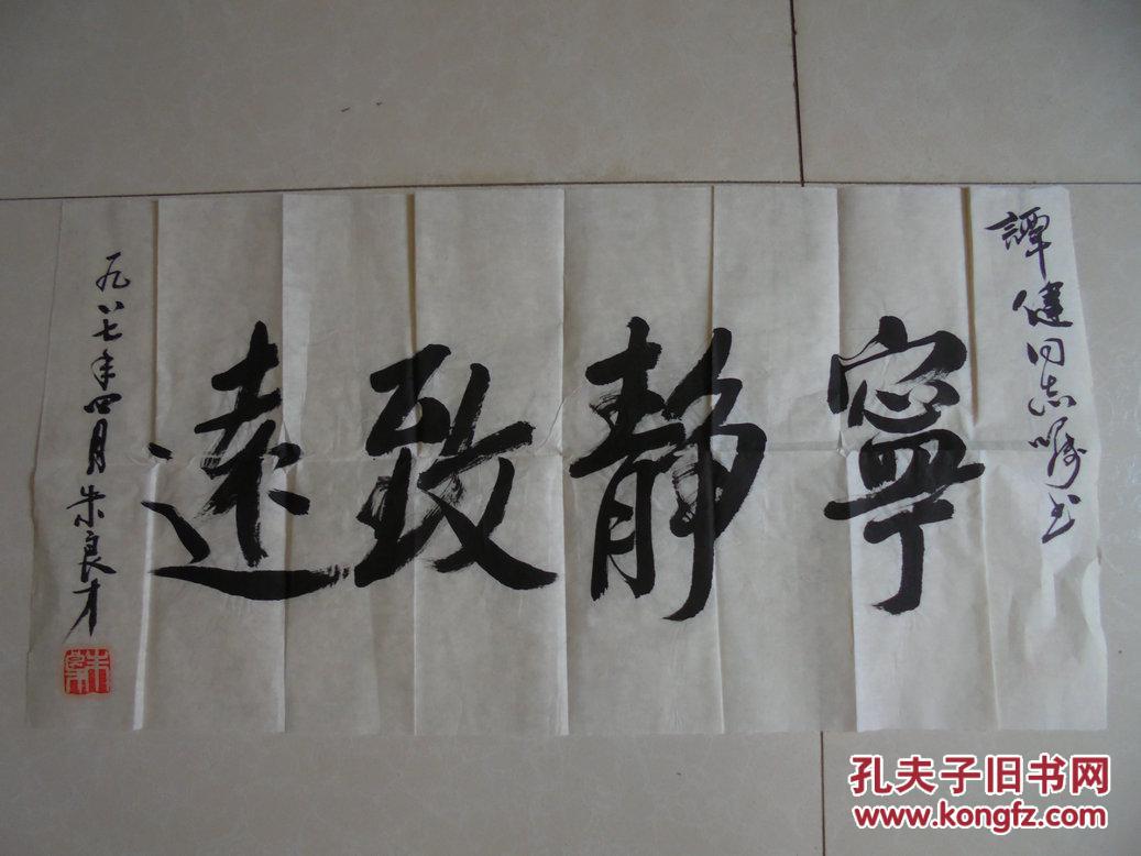 中国人民解放军高级将领,上将 朱良才 书法 2平尺