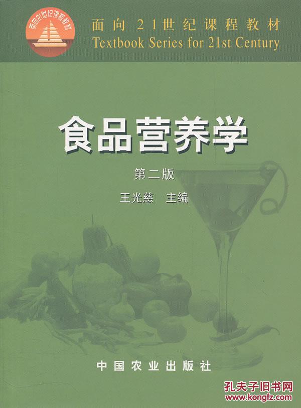 食品营养学