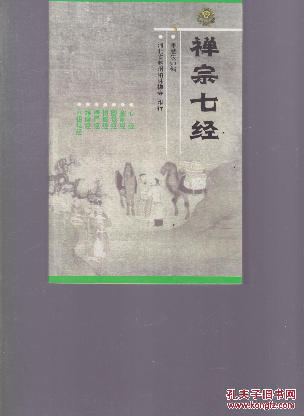 禅宗七经